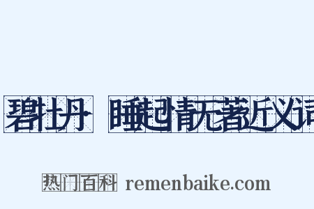 碧牡丹·睡起情无著近义词是什么意思的图片